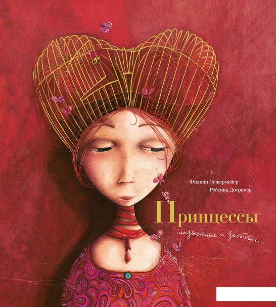 

Принцессы. Неизвестные и забытые (1132532)
