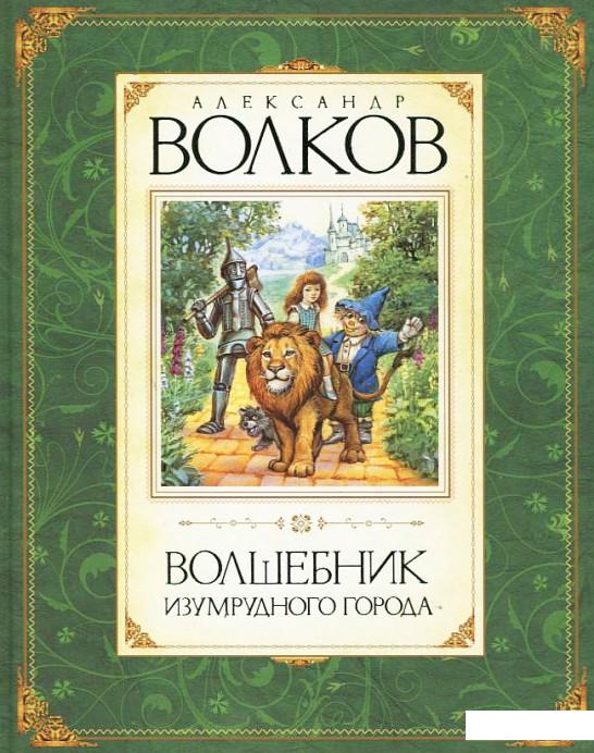 

Волшебник Изумрудного города (181125)