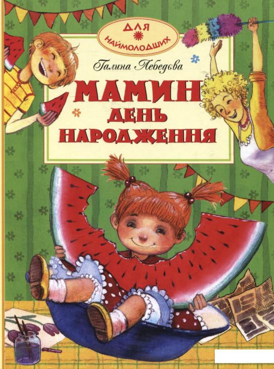 

Мамин день народження (235424)