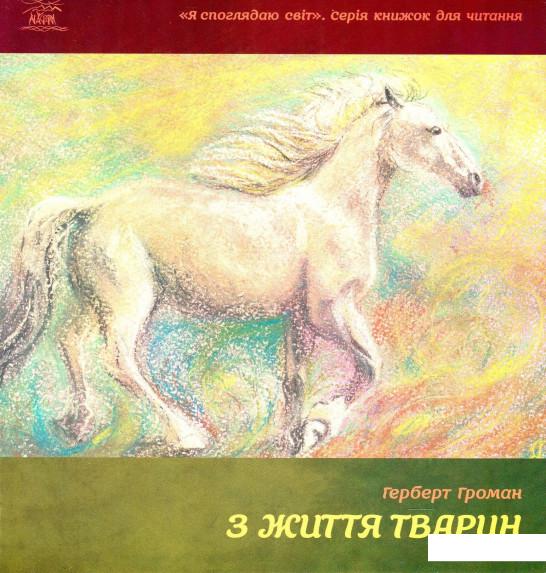 

З життя тварин. Книжка для 5-6 класів (868895)