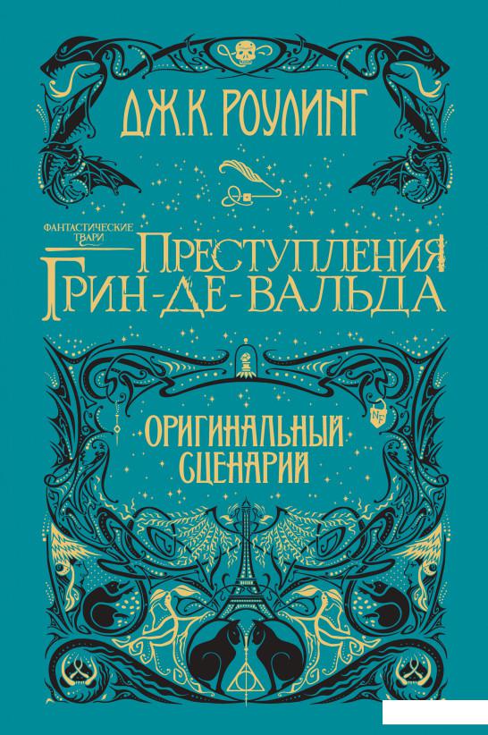 

Фантастические твари. Преступления Грин-де-Вальда. Оригинальный сценарий (923731)