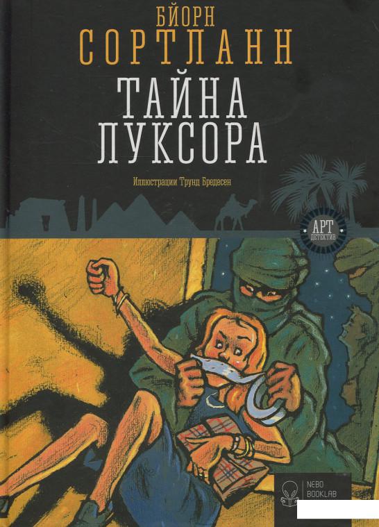 

Тайна Луксора (857189)