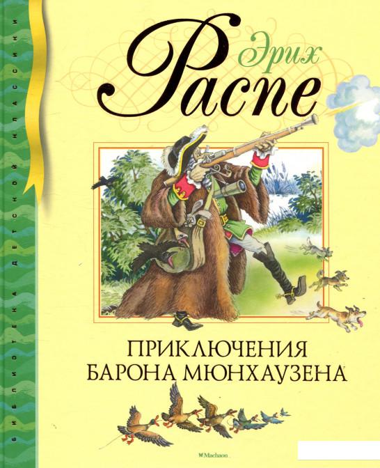 

Приключения барона Мюнхаузена (869151)