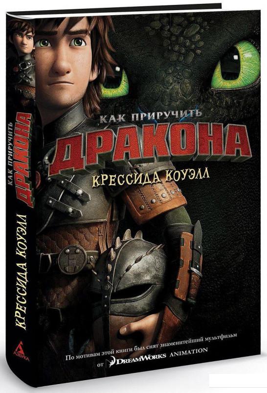 

Как приручить дракона (437983)