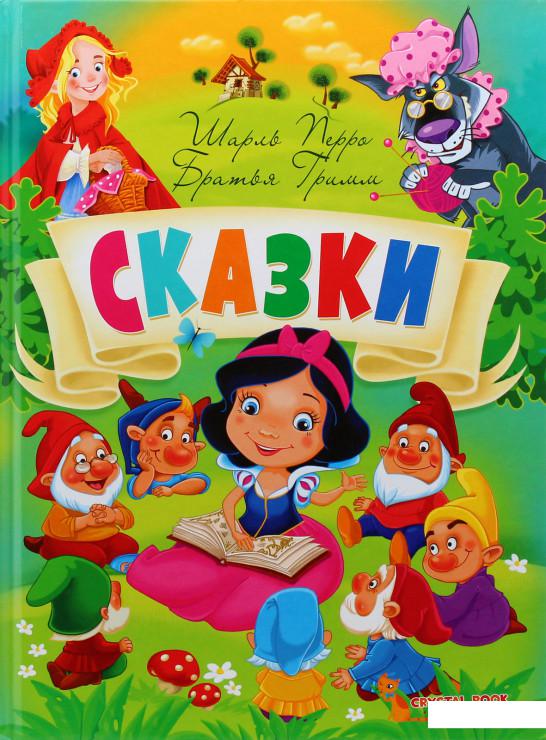 

Сказки. Шарль Перро. Братья Гримм (981789)