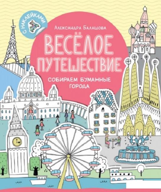 

Весёлое путешествие. Собираем бумажные города (673139)