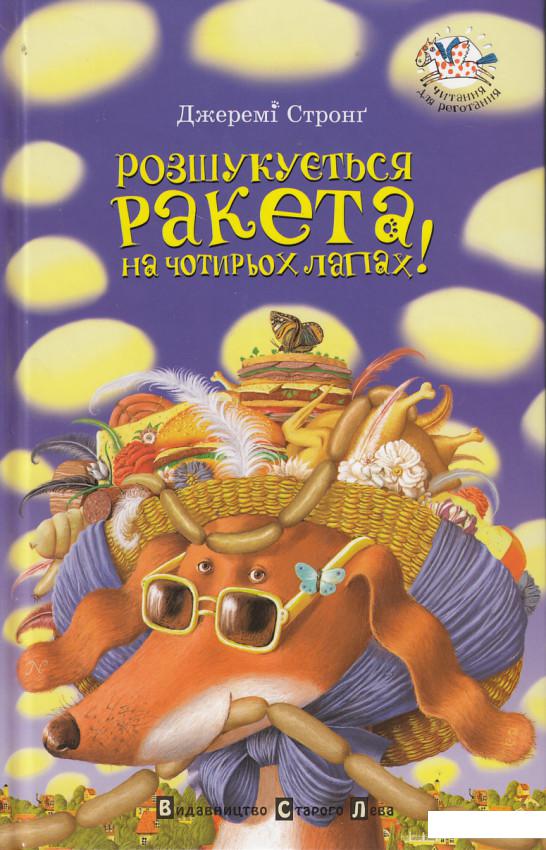 

Розшукується ракета на чотирьох лапах! (45455)