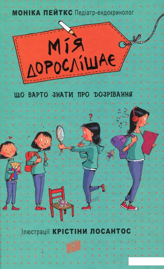 

Мія дорослішає. Що треба знати про дозрівання (933515)