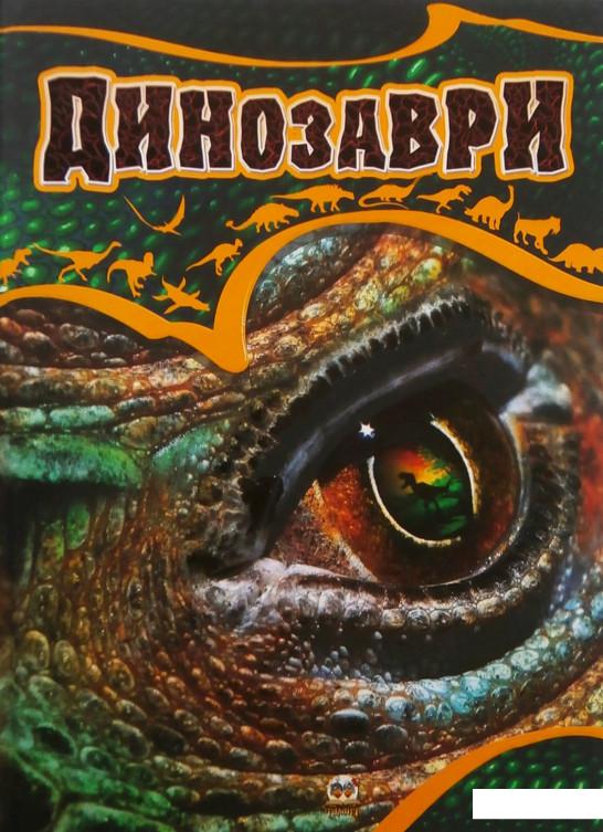 

Динозаври (341857)