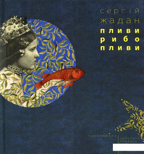 

Пливи, рибо, пливи (688271)