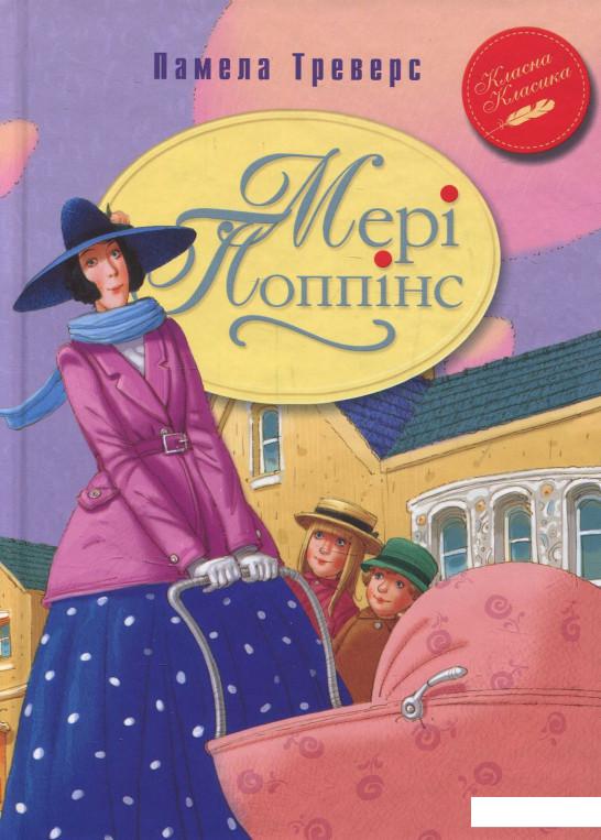 

Мері Попінс: казкова повість. Книжка перша (831996)