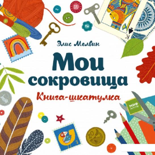 

Мои сокровища. Книга-шкатулка (863360)
