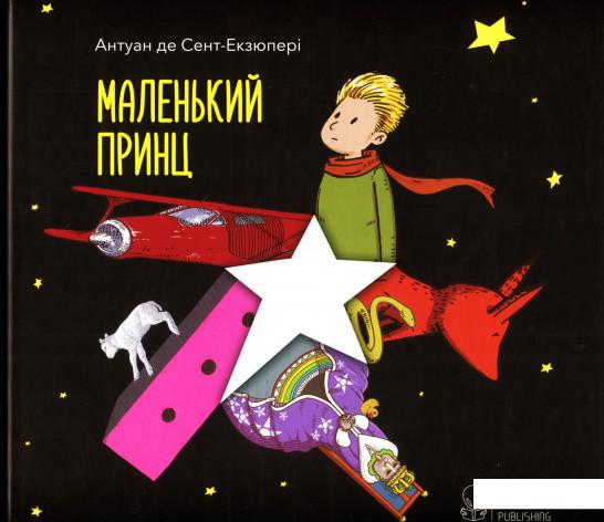 

Маленький принц (746347)