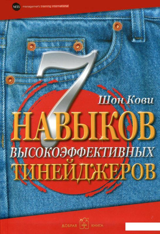 

7 навыков высокоэффективных тинейджеров (103002)