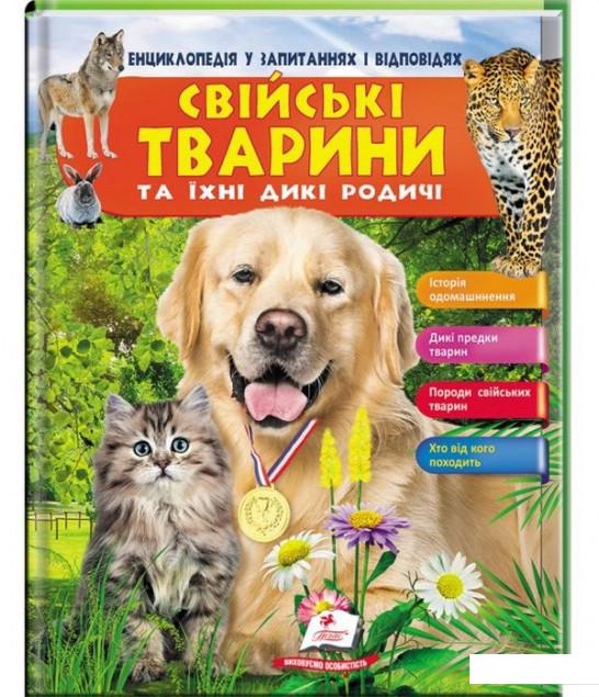 

Свійські тварини та їхні дикі родичі (968983)