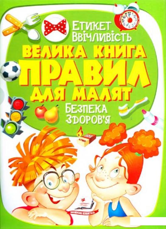 

Велика книга правил для малят (667602)