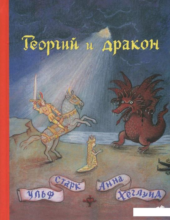 

Георгий и дракон (820733)