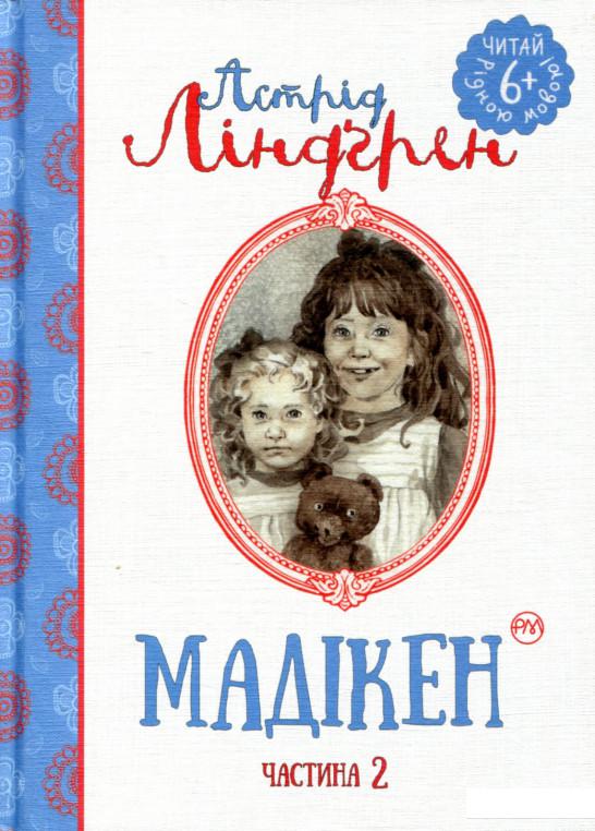 

Мадікен. Частина 2 (747970)