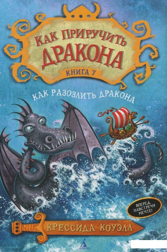 

Как приручить дракона. Книга 7. Как разозлить дракона (483117)