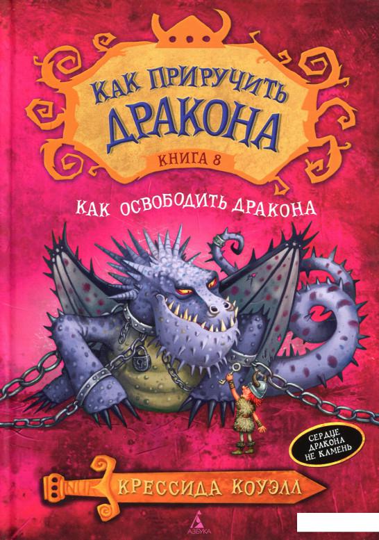 

Как освободить дракона (Книга 8) (520118)