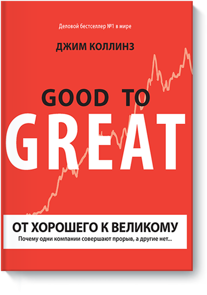 

Джим Коллинз. От хорошего к великому