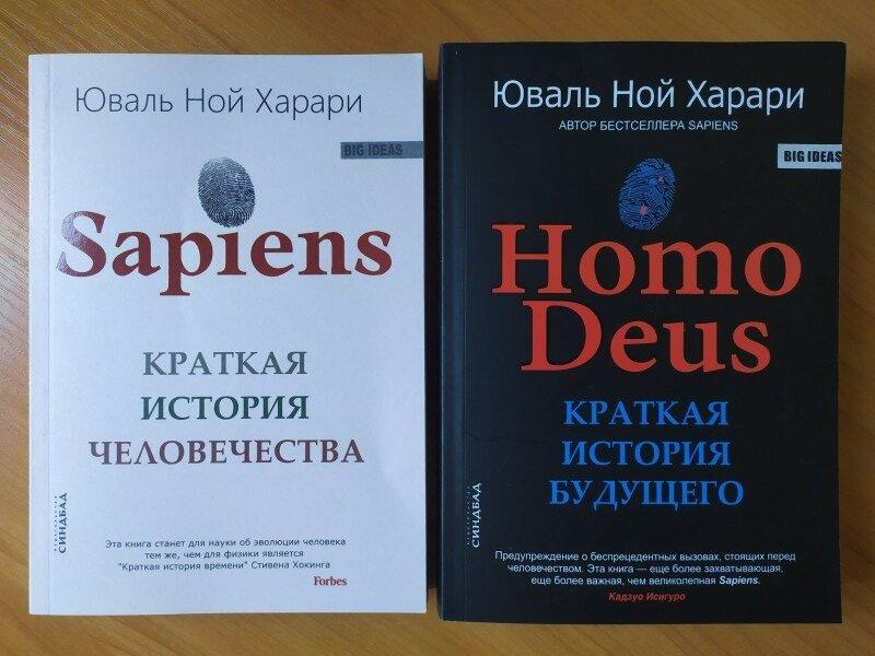 

Юваль Ной Харари. Комплект книг. Sapiens.Homo Deus