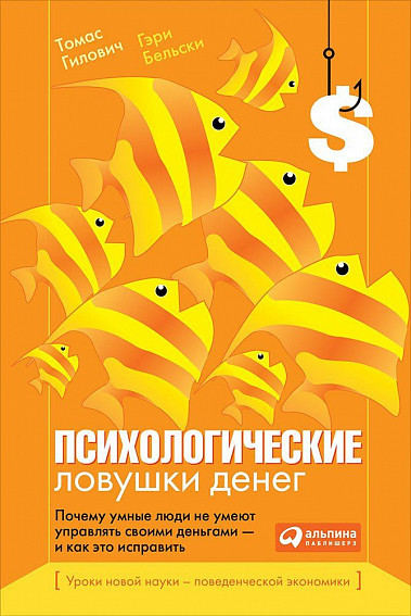 

Томас Гилович, Гэри Бельски. Психологические ловушки денег