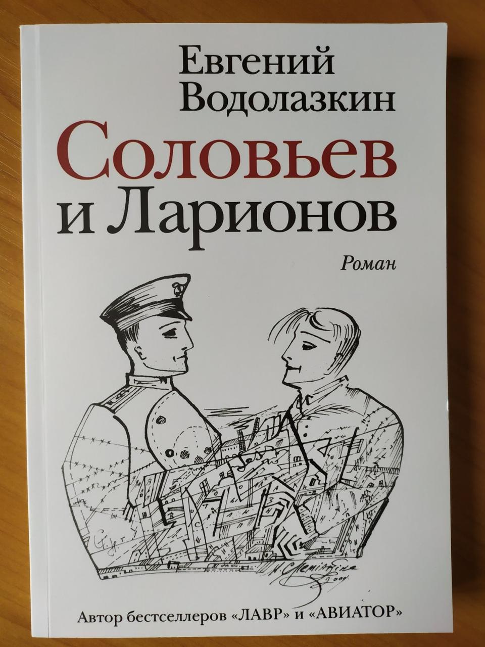 

Евгений Водолазкин. Соловьев и Ларионов
