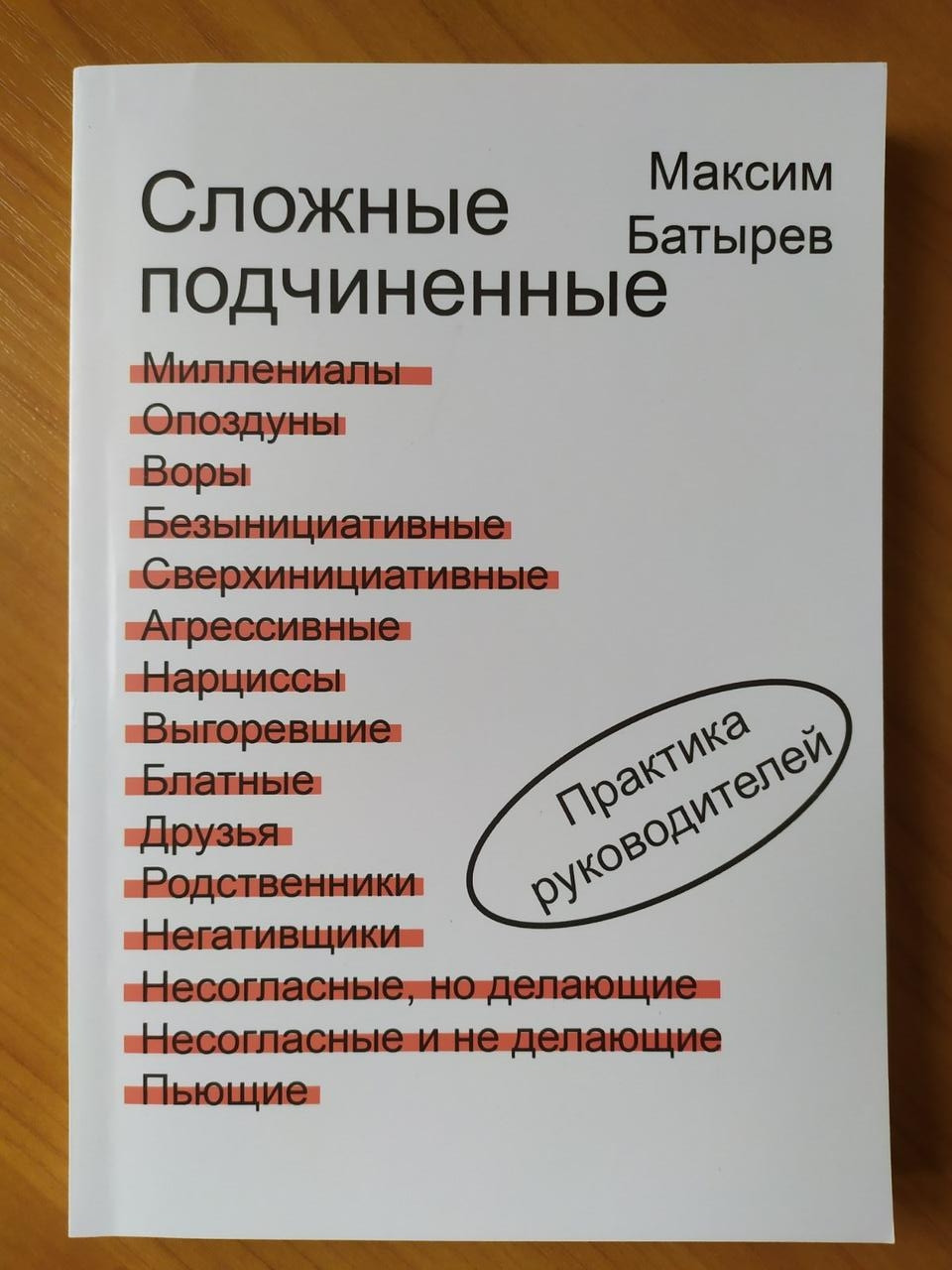 Сложные подчиненные. «Сложные подчинённые», Максим Батырев. Сложные подчиненные Батырев книга. Сложные подчиненные Батырев купить.