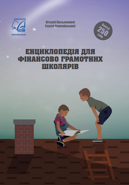 

Енциклопедія для фінансово грамотних школярів. Астон