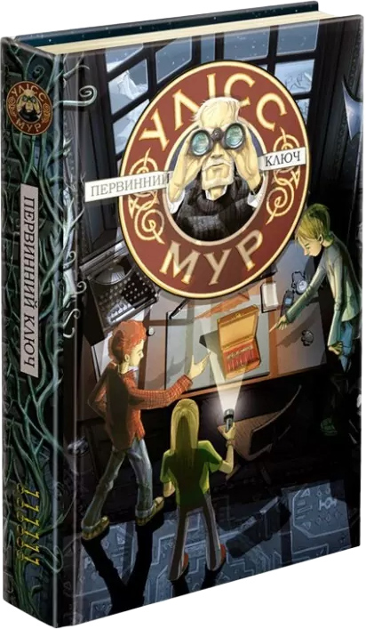 

Первинний Ключ Книга 6 Улісс Мур (9786177877317)