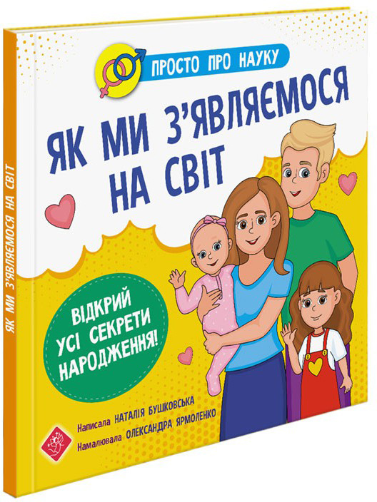 

Просто про науку. Як ми з'являємося на світ Бушковська Н. М. (9786177670796)