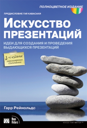 

Искусство презентаций: идеи для создания и проведения выдающихся презентаций. 2-е издание, исправленное и дополненное - Гарр Рейнольдс