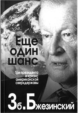 

Еще один шанс. Три президента и кризис американской сверхдержавы