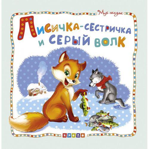

Книжка детская Мир сказок Лисичка-сестричка и серый волк рус Кредо 100386 (TC132528)