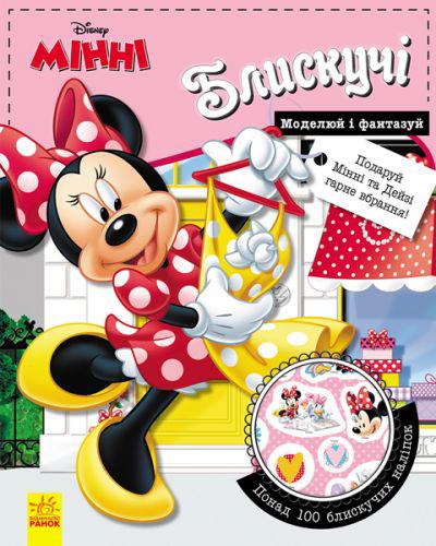 

Книга Моделируй и фантазируй Минни (укр) Ранок ЛП863005У (TC58012)