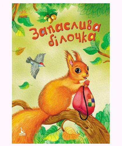 

Книга Запасливая белочка (укр) Ранок КН833001У (TC49436)