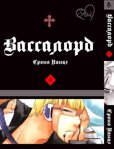 

Манга комікку комикс Tentacle House Вассалорд Том 04 MG TH 69