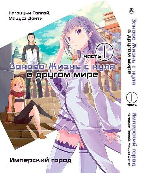 

Манга комікку комикс Омнибус Tentacle House Re.Zero. Заново жизнь с нуля в другом мире Том 01 - Часть первая -
