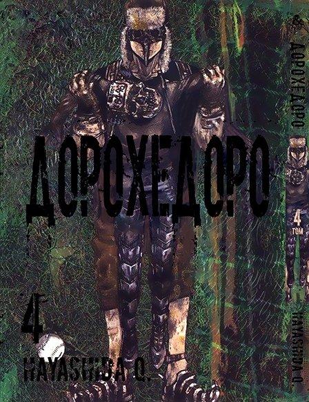 

Манга комікку комикс Tentacle House Дорохедоро Том 04 MG TH 268