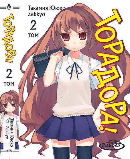 

Манга комікку комикс Ранобе Tentacle House ТораДора! Том 02 MG TH 18