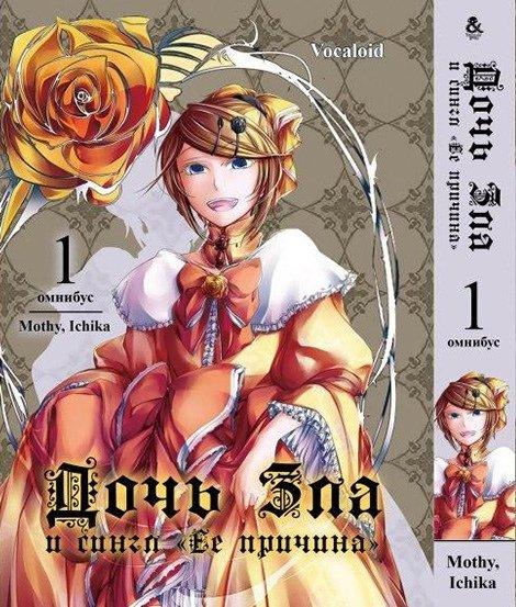 

Манга комікку комикс Омнибус Tentacle House Vocaloid. Дочь Зла. +Синглы Том 01 MG TH 594