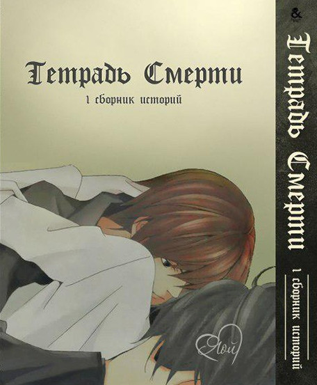 

Манга комікку комикс Омнибус Tentacle House Тетрадь смерти яой Том 01 MG TH 125