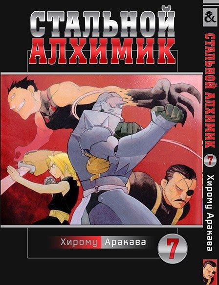 

Манга комікку комикс Tentacle House Стальной Алхимик Том 07 MG TH 613