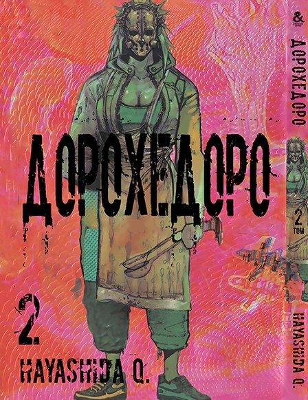 

Манга комікку комикс Tentacle House Дорохедоро Том 02 MG TH 266