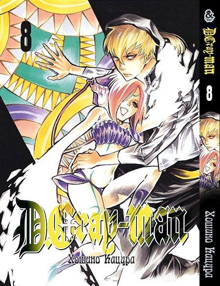

Манга комікку комикс Tentacle House D.Gray Man Том 08 MG TH 889