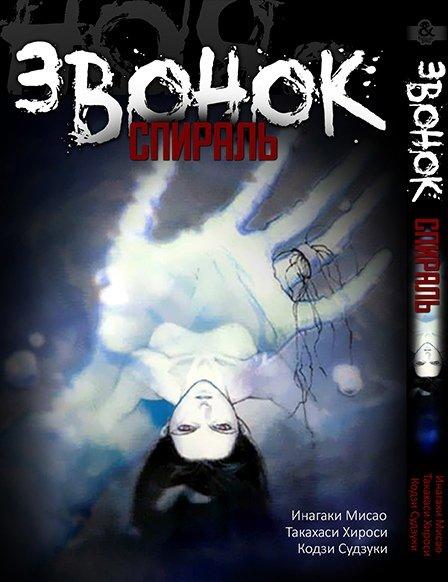 

Манга комікку комикс Tentacle House Звонок. Спираль MG TH 26