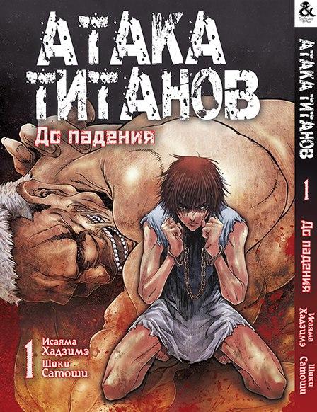 

Манга комікку комикс Tentacle House Атака Титанов. До падения Том 01 MG TH 836