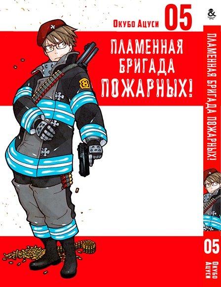 

Манга комікку комикс Tentacle House Пламенная бригада пожарных Том 05 MG TH 372