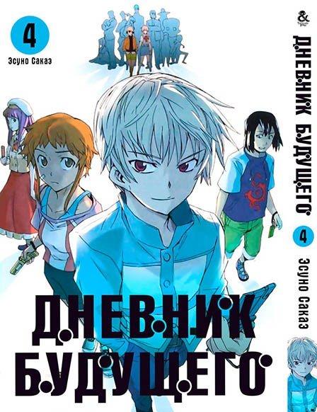 

Манга комікку комикс Tentacle House Дневник будущего Том 04 MG TH 850